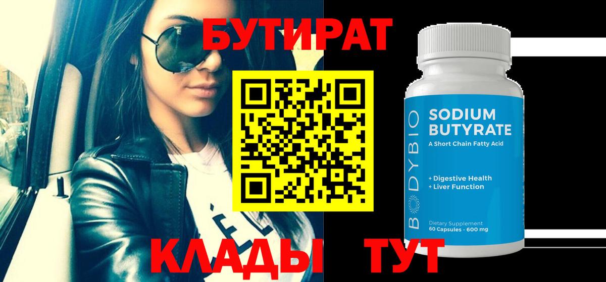 БУТИРАТ  БУТИРАТ 1.4BDO  Вход с VPN  Батайск 