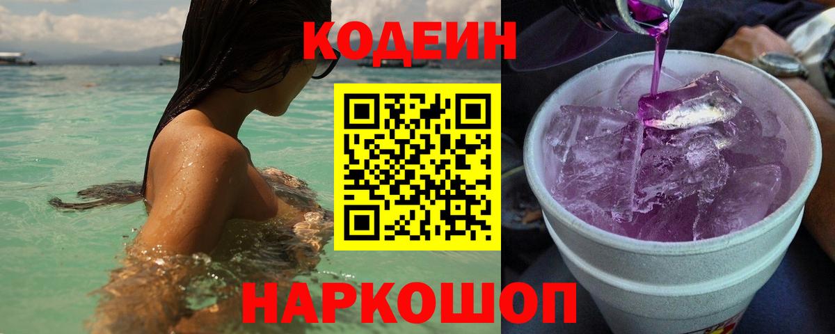 Codein Purple Drank  Вход с VPN  Батайск 