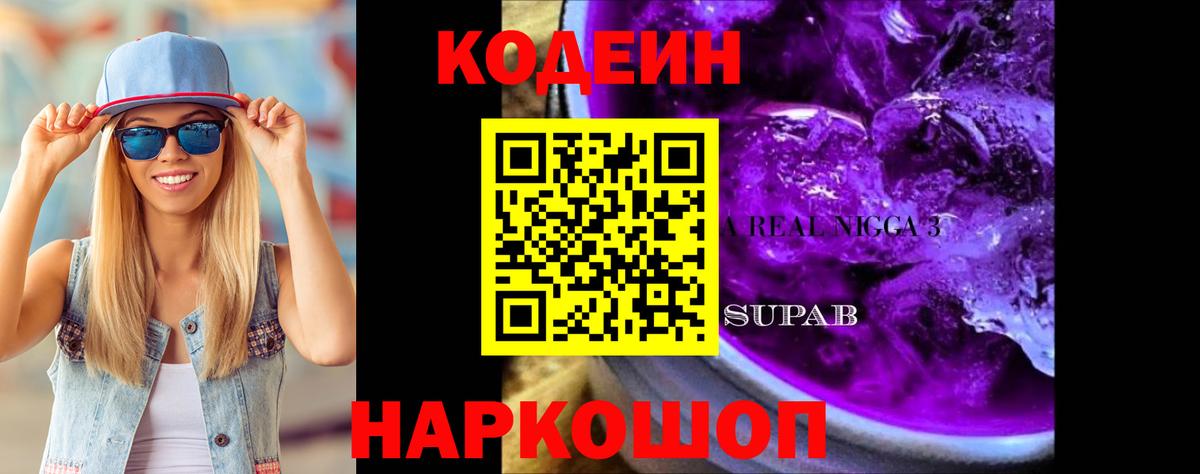 Кодеин Purple Drank Батайск